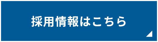採用情報はこちら