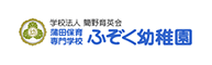 蒲田保育専門学校 ふぞく幼稚園