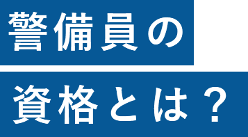 警備員の資格とは？
