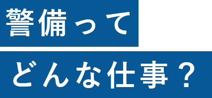 警備ってどんな仕事？